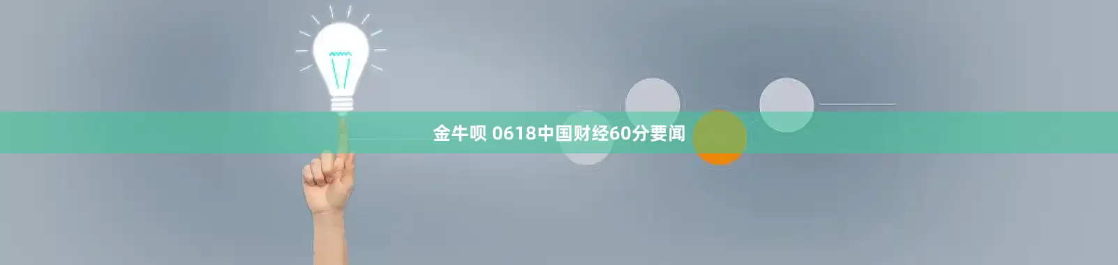 金牛呗 0618中国财经60分要闻