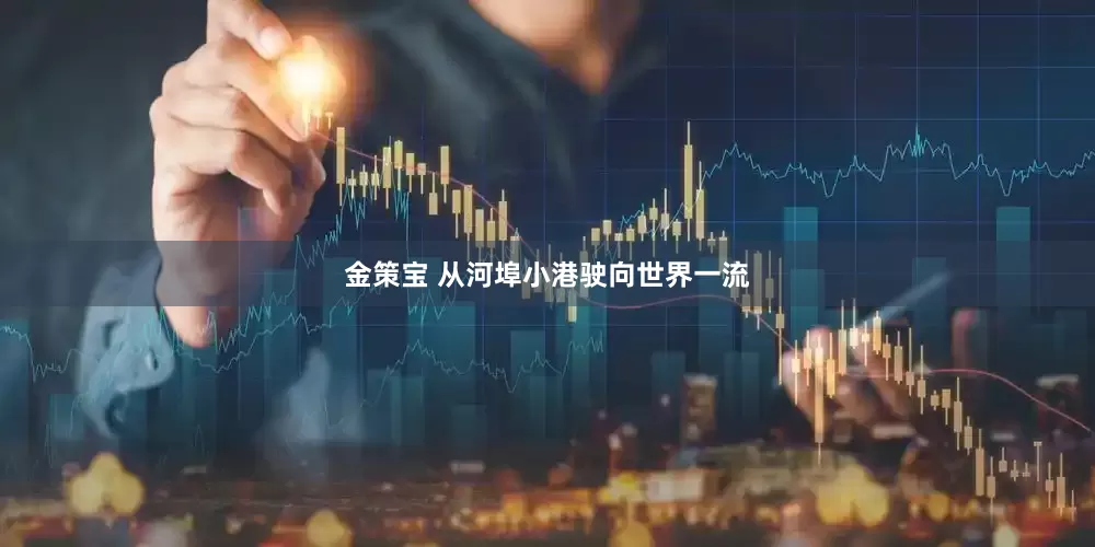 金策宝 从河埠小港驶向世界一流