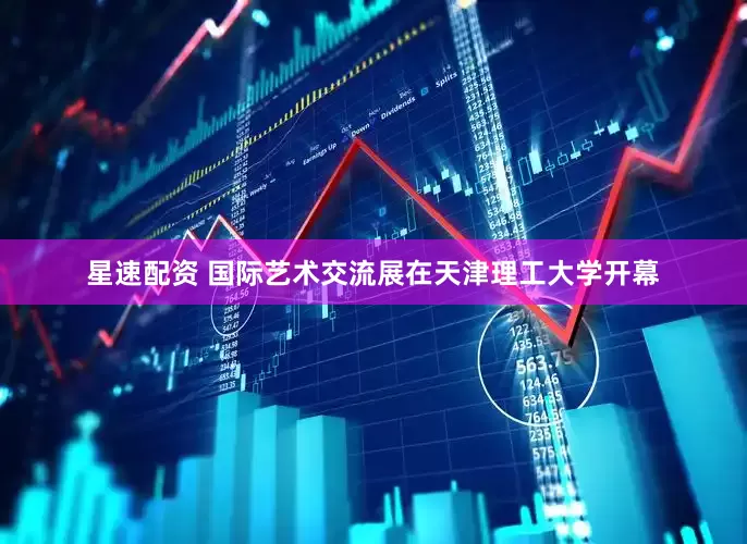 星速配资 国际艺术交流展在天津理工大学开幕