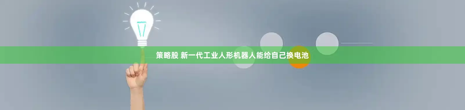 策略股 新一代工业人形机器人能给自己换电池