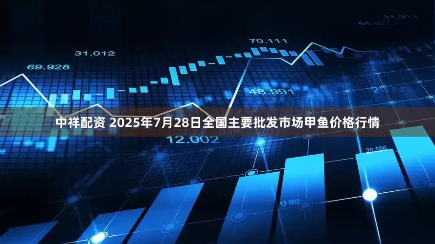 中祥配资 2025年7月28日全国主要批发市场甲鱼价格行情