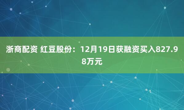浙商配资 红豆股份：12月19日获融资买入827.98万元