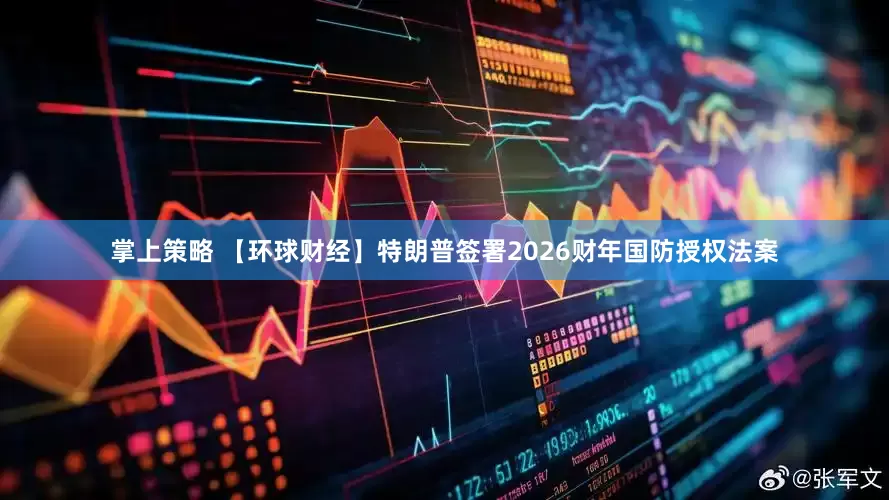 掌上策略 【环球财经】特朗普签署2026财年国防授权法案